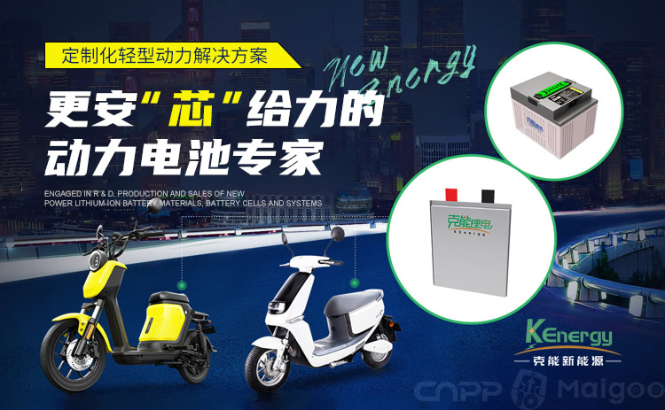 克能新能源Kenergy品牌介绍-克能新能源电动车锂电池