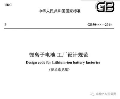 住建部发布征求国家标准《锂离子电池工厂设计规范(征求意见稿)》意见函