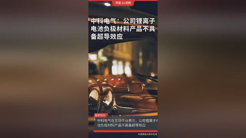 中科电气 公司锂离子电池负极材料产品不具备超导效应